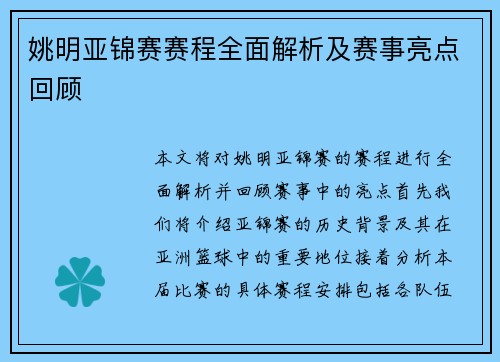 姚明亚锦赛赛程全面解析及赛事亮点回顾