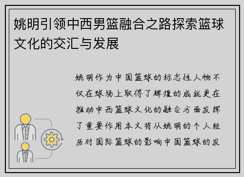 姚明引领中西男篮融合之路探索篮球文化的交汇与发展