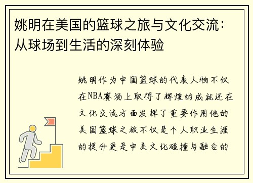 姚明在美国的篮球之旅与文化交流：从球场到生活的深刻体验