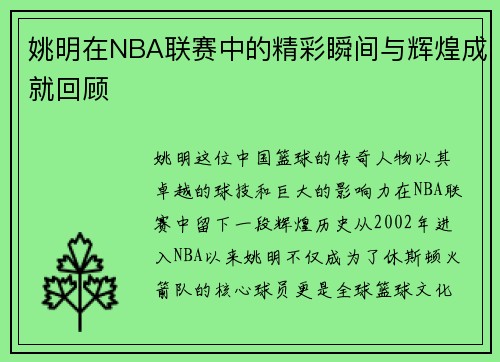 姚明在NBA联赛中的精彩瞬间与辉煌成就回顾