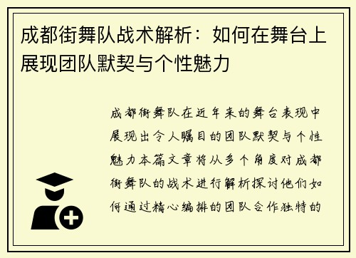 成都街舞队战术解析：如何在舞台上展现团队默契与个性魅力