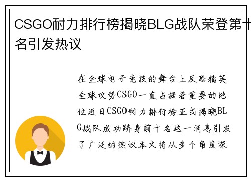 CSGO耐力排行榜揭晓BLG战队荣登第十名引发热议