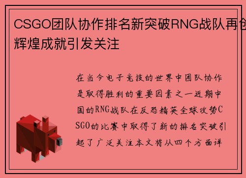 CSGO团队协作排名新突破RNG战队再创辉煌成就引发关注