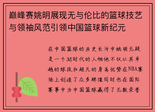 巅峰赛姚明展现无与伦比的篮球技艺与领袖风范引领中国篮球新纪元