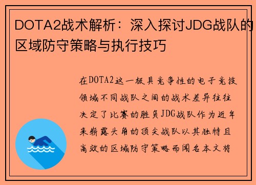DOTA2战术解析：深入探讨JDG战队的区域防守策略与执行技巧