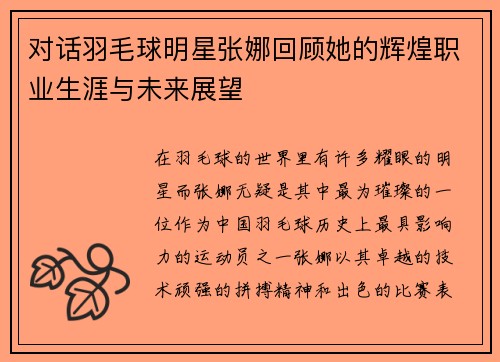 对话羽毛球明星张娜回顾她的辉煌职业生涯与未来展望