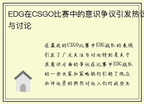 EDG在CSGO比赛中的意识争议引发热议与讨论