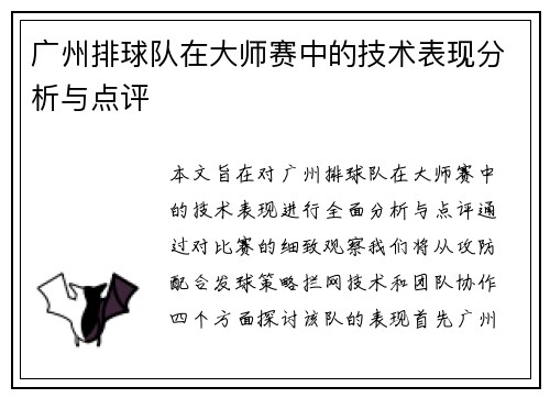 广州排球队在大师赛中的技术表现分析与点评