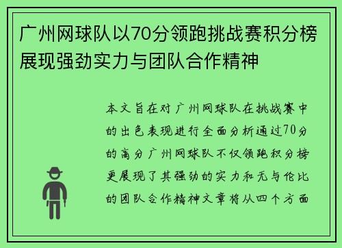 广州网球队以70分领跑挑战赛积分榜展现强劲实力与团队合作精神
