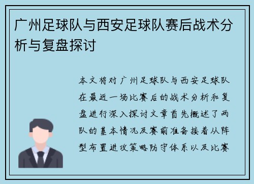 广州足球队与西安足球队赛后战术分析与复盘探讨