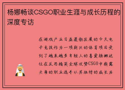 杨娜畅谈CSGO职业生涯与成长历程的深度专访