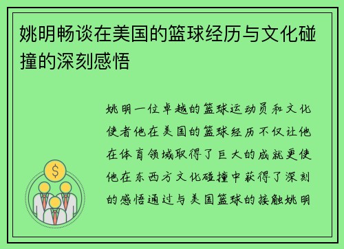 姚明畅谈在美国的篮球经历与文化碰撞的深刻感悟