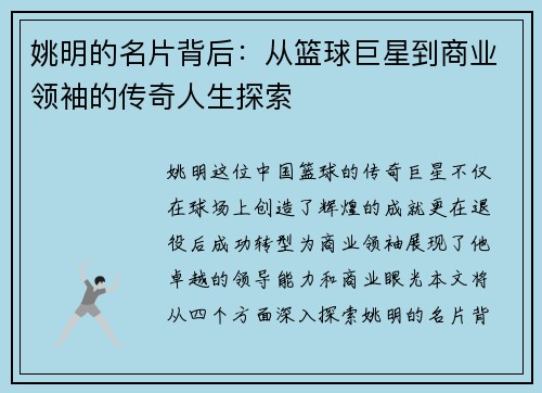姚明的名片背后：从篮球巨星到商业领袖的传奇人生探索