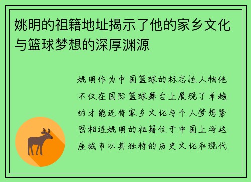 姚明的祖籍地址揭示了他的家乡文化与篮球梦想的深厚渊源