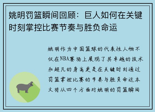 姚明罚篮瞬间回顾：巨人如何在关键时刻掌控比赛节奏与胜负命运