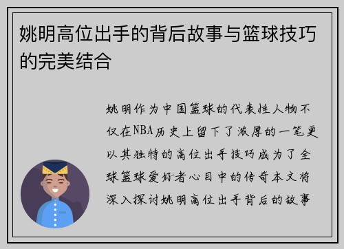 姚明高位出手的背后故事与篮球技巧的完美结合
