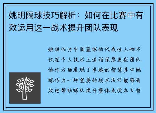 姚明隔球技巧解析：如何在比赛中有效运用这一战术提升团队表现