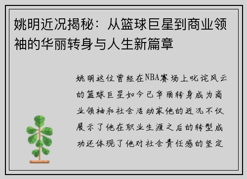姚明近况揭秘：从篮球巨星到商业领袖的华丽转身与人生新篇章