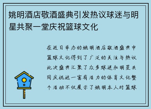 姚明酒店敬酒盛典引发热议球迷与明星共聚一堂庆祝篮球文化