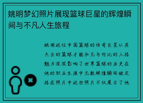 姚明梦幻照片展现篮球巨星的辉煌瞬间与不凡人生旅程