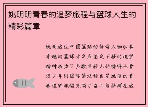 姚明明青春的追梦旅程与篮球人生的精彩篇章
