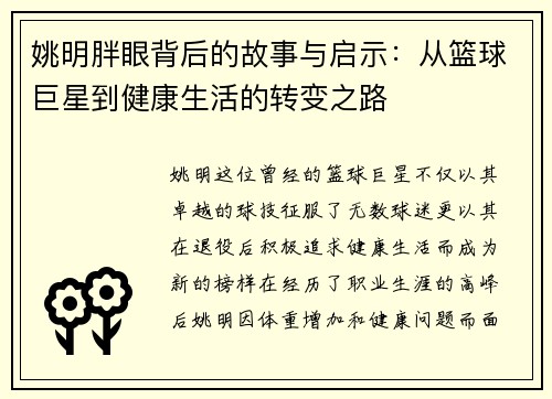 姚明胖眼背后的故事与启示：从篮球巨星到健康生活的转变之路
