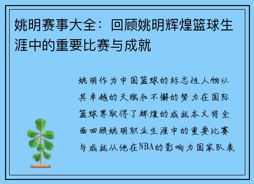 姚明赛事大全：回顾姚明辉煌篮球生涯中的重要比赛与成就