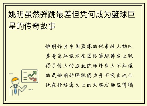 姚明虽然弹跳最差但凭何成为篮球巨星的传奇故事