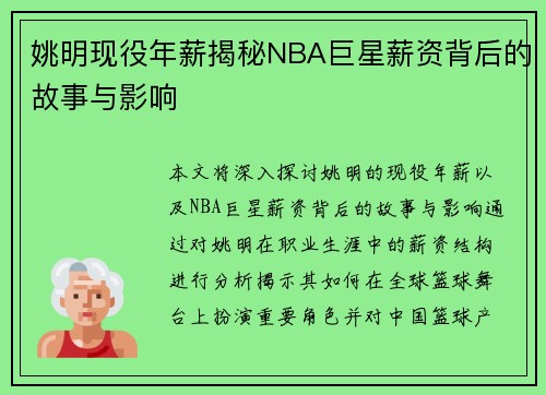 姚明现役年薪揭秘NBA巨星薪资背后的故事与影响