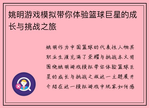 姚明游戏模拟带你体验篮球巨星的成长与挑战之旅