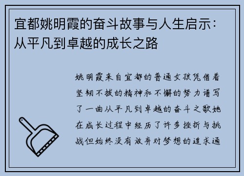 宜都姚明霞的奋斗故事与人生启示：从平凡到卓越的成长之路