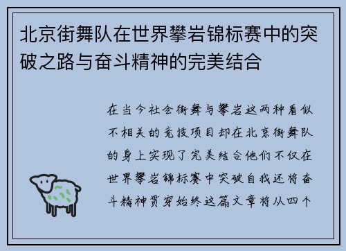 北京街舞队在世界攀岩锦标赛中的突破之路与奋斗精神的完美结合