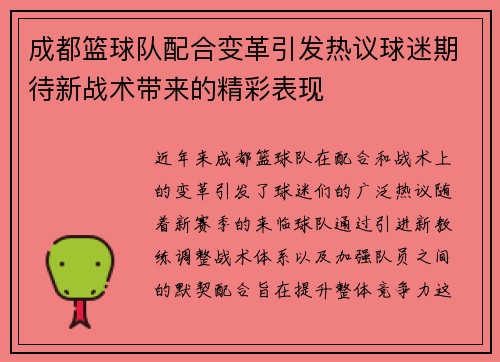 成都篮球队配合变革引发热议球迷期待新战术带来的精彩表现