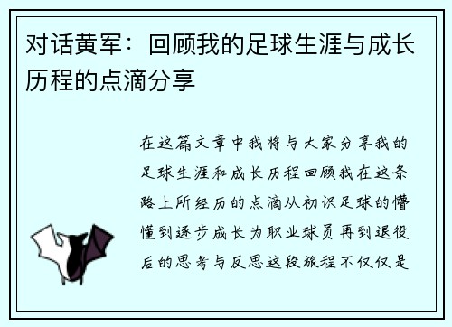 对话黄军：回顾我的足球生涯与成长历程的点滴分享