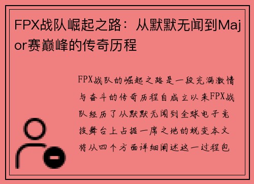 FPX战队崛起之路：从默默无闻到Major赛巅峰的传奇历程