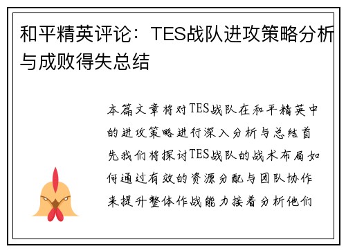 和平精英评论：TES战队进攻策略分析与成败得失总结
