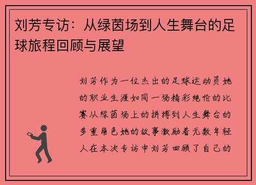 刘芳专访：从绿茵场到人生舞台的足球旅程回顾与展望