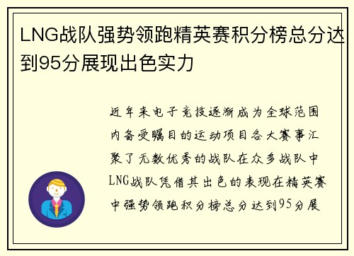 LNG战队强势领跑精英赛积分榜总分达到95分展现出色实力