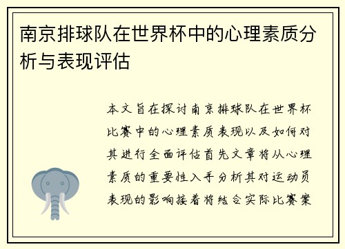 南京排球队在世界杯中的心理素质分析与表现评估