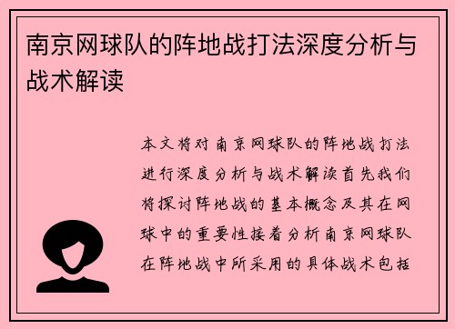 南京网球队的阵地战打法深度分析与战术解读