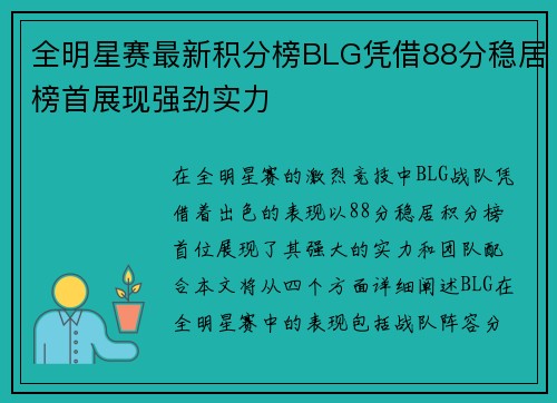 全明星赛最新积分榜BLG凭借88分稳居榜首展现强劲实力