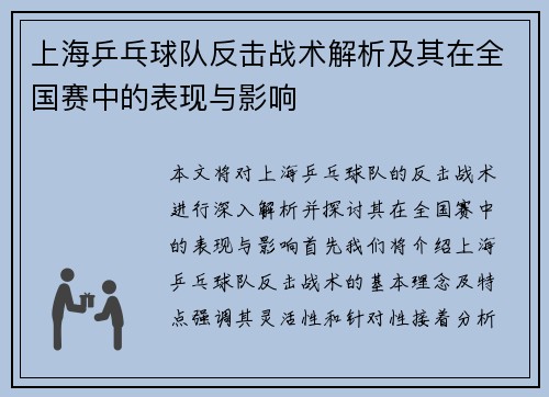 上海乒乓球队反击战术解析及其在全国赛中的表现与影响