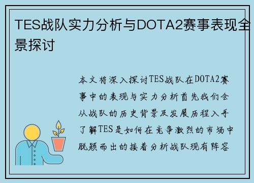 TES战队实力分析与DOTA2赛事表现全景探讨