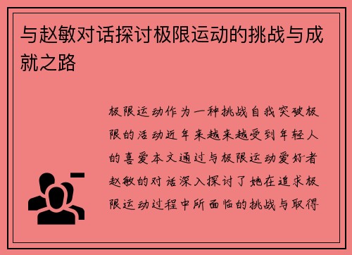 与赵敏对话探讨极限运动的挑战与成就之路
