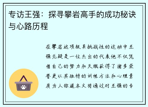专访王强：探寻攀岩高手的成功秘诀与心路历程