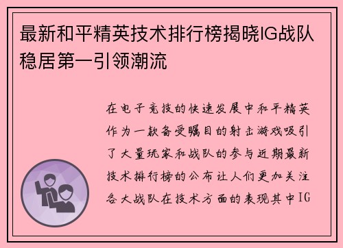 最新和平精英技术排行榜揭晓IG战队稳居第一引领潮流