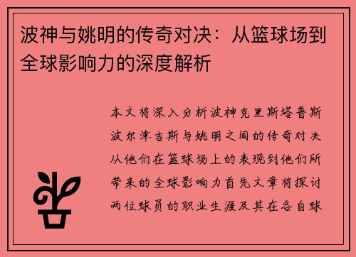 波神与姚明的传奇对决：从篮球场到全球影响力的深度解析
