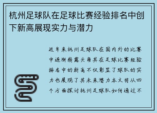 杭州足球队在足球比赛经验排名中创下新高展现实力与潜力
