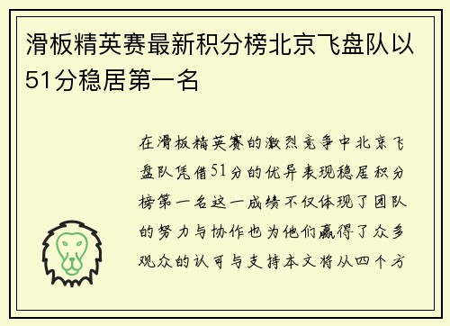 滑板精英赛最新积分榜北京飞盘队以51分稳居第一名