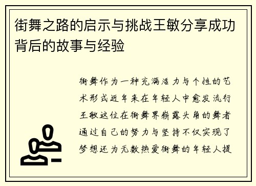 街舞之路的启示与挑战王敏分享成功背后的故事与经验
